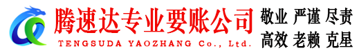 龙口要账公司